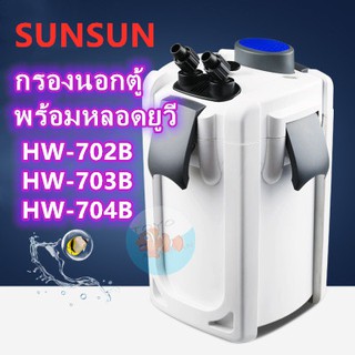 กรองนอกตู้SUNSUN HW-702B/703B/704Bพร้อมหลอดยูวี มีปั๊ม กรองน้ำได้ละเอียด มีประสิทธิภาพ เสียงเบา ประหยัดไฟ สำหรับตู้ปลา