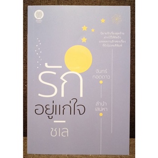 รักอยู่แก่ใจ +ที่คั่น //มือสองสภาพดี (ราคาปก495)