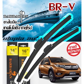 ใบปัดน้ำฝนรุ่น BARBARIAN ขนาด22+14 นิ้ว ตรงรุ่นBR-V ปี2016-2020