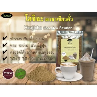 Hojicha ผงชา โฮจิฉะ ARATA houjicha 100% ผงชาเขียวคั่ว 50-100g. พร้อมส่ง