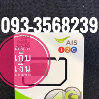 เบอร์มงคลAIS 093-3568239