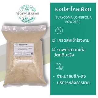 ผงปลาไหลเผือก ขนาด 1 กิโลกรัม ( EURYCOMA LONGIFOLIA POWDER) ปลาไหลเผือกผง