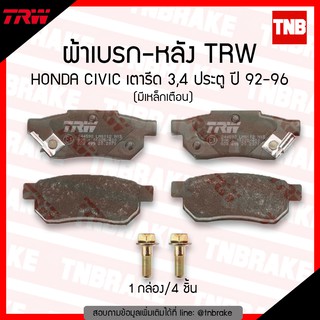 TRW ผ้าเบรค หลัง honda civic เตารีด 3,4 ประตู (มีเหล็กเตือน)  ปี 1992-1996