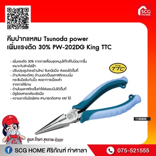 คีมปากแหลม Tsunoda power เพิ่มแรงตัด 30% PW-202DG King TTC