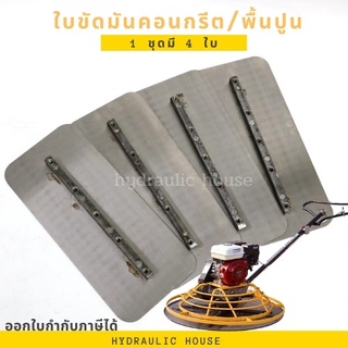 ใบขัดมัน 4ใบ/1ชุด ใบขัดมันคอนกรีต ใบขัดมันพื้นปูน สำหรับเครื่องขัดแมลงปอ