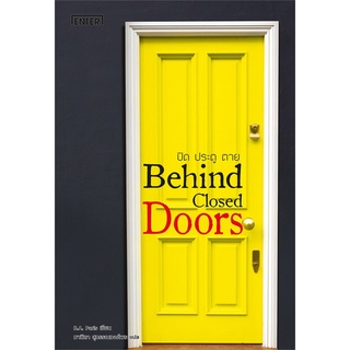 นายอินทร์ หนังสือ ปิด ประตู ตาย Behind Closed Doors