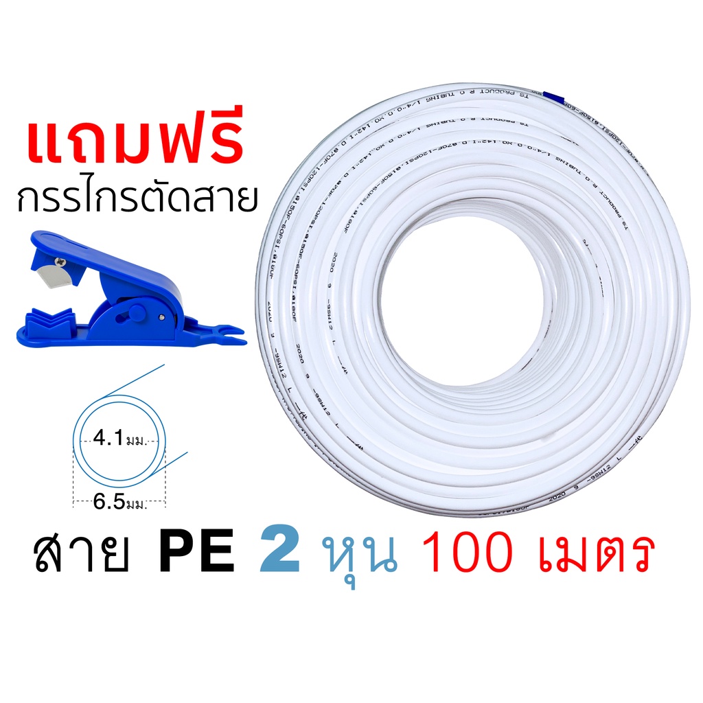 (100เมตร) สายเครื่องกรองน้ำ สาย PE ขนาด 2หุน 1/4นิ้ว สีขาว ยาว 100 เมตร แถมฟรี กรรไกรตัดสาย