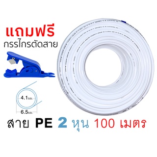 สายเครื่องกรองน้ำ สาย PE ขนาด 2หุน 1/4นิ้ว สีขาว ยาว 100 เมตร แถมฟรี กรรไกรตัดสาย