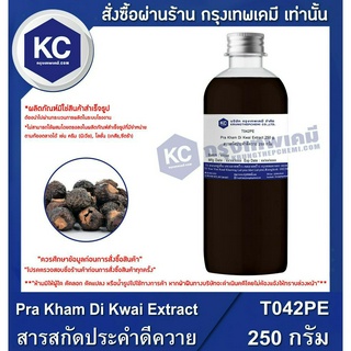 T042PE-250G Pra Kham Di Kwai Extract : สารสกัดประคำดีควาย 250 กรัม