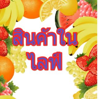 สินค้าราคาพิเศษ ทักแชทก่อนคะ