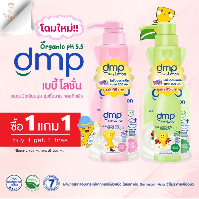 (โฉมใหม่) Dmp baby lotion โลชั่นออแกนิก 480 มล.แถมฟรี ขนาด 200 มล. (มี 2 สูตร ให้เลือก)