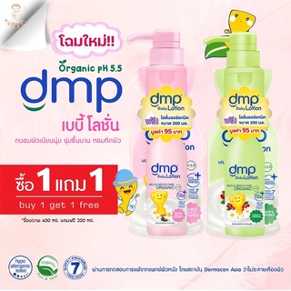 (โฉมใหม่) Dmp baby lotion โลชั่นออแกนิก 480 มล.แถมฟรี ขนาด 200 มล. (มี 2 สูตร ให้เลือก)