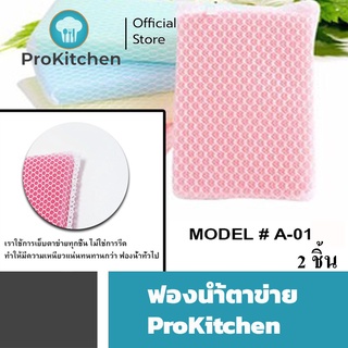 Kudzun ฟองน้ำล้างจานชาม ฟองน้ำหุ้มตาข่าย แพคเดี่ยว ProKitchen