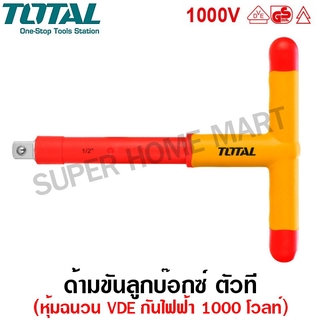 Total ด้ามบ๊อกตัวที 1/2 นิ้ว หุ้มฉนวน กันไฟฟ้า 1000 โวลท์ รุ่น THITH121 ( 1/2" Insulated T-Handle ) ด้ามตัวที ด้ามขัน