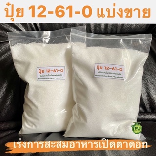 แม่ปุ๋ยเกล็ดสูตร 12-61-0 บรรจุ1กิโลกรัม โมโนแอมโมเนียมฟอสเฟต ปุ๋ยแบ่งขาย ปุ๋ยเปิดตาดอก ปุ๋ยเร่งการสะสมอาหารเปิดตาดอก