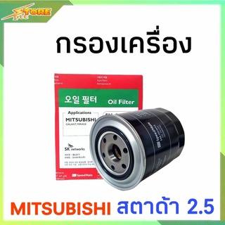 กรองน้ำมันเครื่อง กรองเครื่อง สตาด้า 2.5 ไทรทัน 2.5 Srtada 2.5 triton 2.5 ( ยี่ห้อ Speed mate ) SM-OFJ012