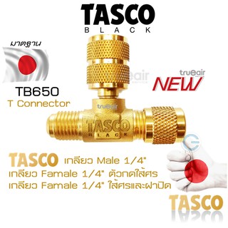 Tasco Black TB650 T Connector เกลียว3ทาง T Connector  ทัสโก้แบล็ค วัสดุทำจากทองเหลืองอย่างดี คุณภาพมาตฐาน Tasco