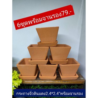 กระถางจิ๋ว2.4*2.4"ดินแดงพร้อมจานรอง 6 ชุด 79.-