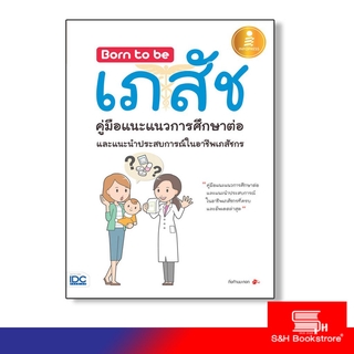 Infopress(อินโฟเพรส) หนังสือ Born to be เภสัชคู่มือแนะแนวการศึกษาต่อและแนะนำประสบการณ์ในอาชีพเภสัช 9786162008665