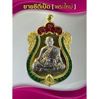 เหรียญหลวงพ่อพัฒน์ รุ่นอายุวัฒนมงคล(สร้างน้อย) เนื้อทองทิพย์ ลงยาขอบเขียวบนแดง หน้ากากอัลปาก้า