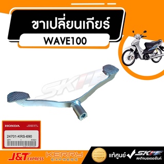 คันเปลี่ยนเกียร์ NF100T  เวฟ100 u-box ,เวฟ100(ตัวเก่า),  เวฟ110 รุ่นคาร์บูแท้ศูนย์ HONDA  (24701-KRS-690)