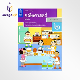 หนังสือเรียน คณิตศาสตร์ ป.2 เล่ม 2 กระทรวง รายวิชาพื้นฐาน หนังสือ แบบเรียน ฉบับปรุบปรุง พ.ศ 2560 สสวท.