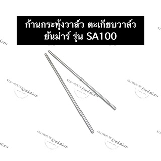 ก้านขาดันวาล์ว ก้านดันลิ้นวาล์ว ยันม่าร์ SA100 ก้านกระทุ้งวาล์วยันม่าร์ ตะเกียบวาล์วsa ก้านกระทุ้งวาล์ว ตะเกียบวาล์ว