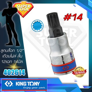 KINGTONY ลูกบล็อกเดือยโผล่ 12แฉก รู1/2" M14 สั้น รุ่น 402614 คิงก์ โทนี่ ไต้หวัน