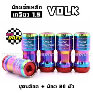 365RACE น็อตล้อเหล็ก VOLK เกลียว1.5 รุ่นbodyรุ้ง-หัวแดง น๊อตล้อ ของแต่งรถ