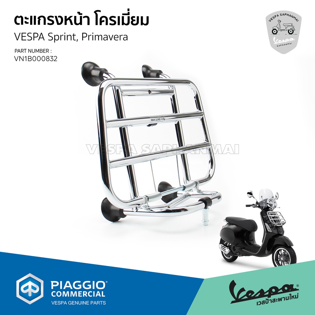 [VN1B000832] ตะแกรหน้า เวสป้า งานแท้100% เบิกศูนย์ตรงรุ่น Vespa Sprint, Primavera  แถมฟรี!! ตัวล๊อคต