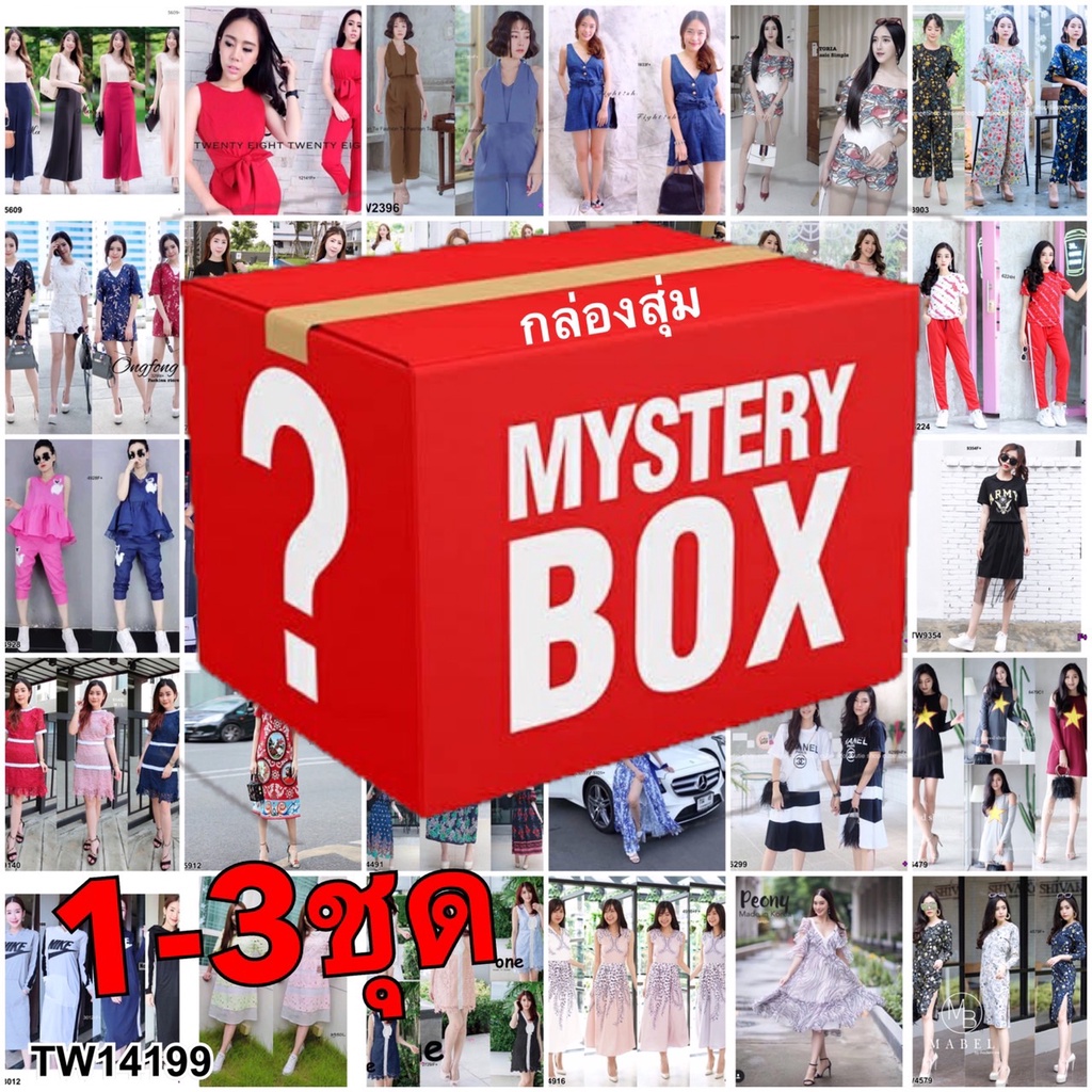 TW14199 กล่องสุ่ม เสื้อผ้า Mystery Box 1-3 ชุด
