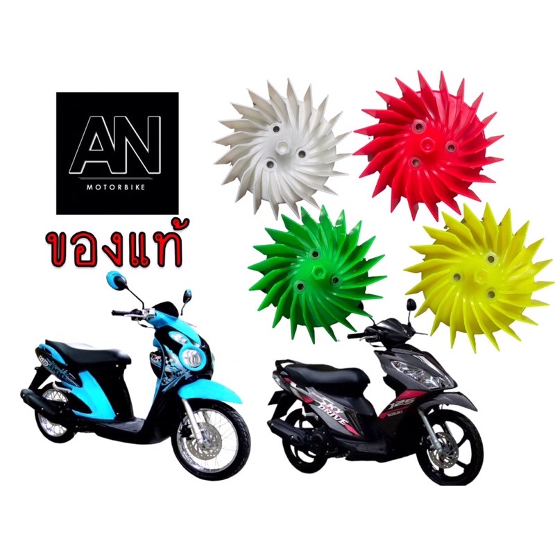 ใบพัดลมรถซูซูกิ STEP 125 / HAYATE 125 / SKYDRIVE 125 / JELATO 125