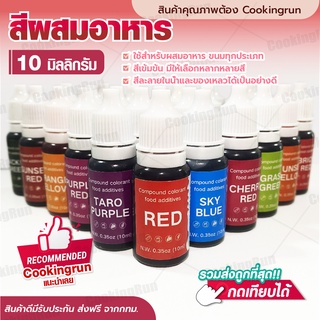 💥ส่งฟรี💥 สีผสมอาหาร 10 มล. Cookingrun สำหรับเค้ก สีผสมตกแต่ง สีใส่อาหาร สีทำทำขนม มี 24 เฉดสี ให้เลือก