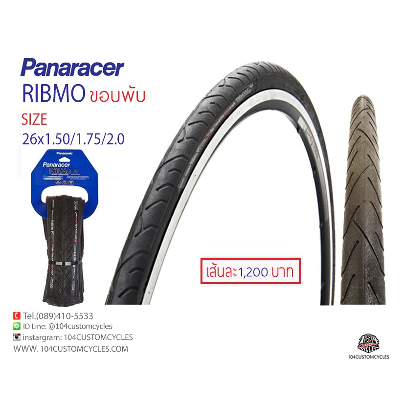 ยางนอกจักรยาน PANARACER รุ่น RIBMO 26นิ้ว ขอบพับ มีให้เลือก 3 ขนาด