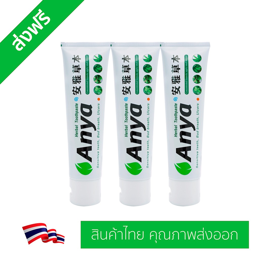 ยาสีฟันสมุนไพร อัญญ่า (ANYA Toothpaste) คุณภาพส่งออก 120g 3 หลอด