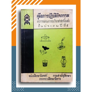 คู่มือการปฏิบัติกิจกรรมและการทดลองการสอนวิทยาศาสตร์เบื้องต้น ชั้นประถมปีที่ 5