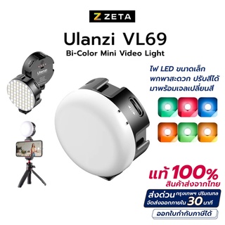 Ulanzi VL69 Bi-Color Mini ไฟติดหัวกล้อง มาพร้อมแบตเตอรี่ในตัว