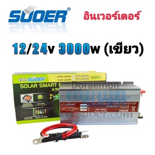 อินเวอร์เตอร์ 12v/24v 3000w(เขียว) Inverter Modified Sine Wave อินเวอร์เตอร์(มีหน้าจอบอกสถานะ)ตัวแปลงไฟ 12v,24v เป็น 220