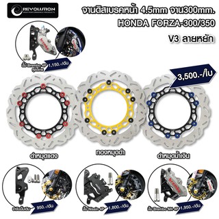 จานดิสเบรคหน้า+ขาจับ ลายหยัก 4.5mm REVOLUTION V3 FORZA-300/350 จาน300mm.