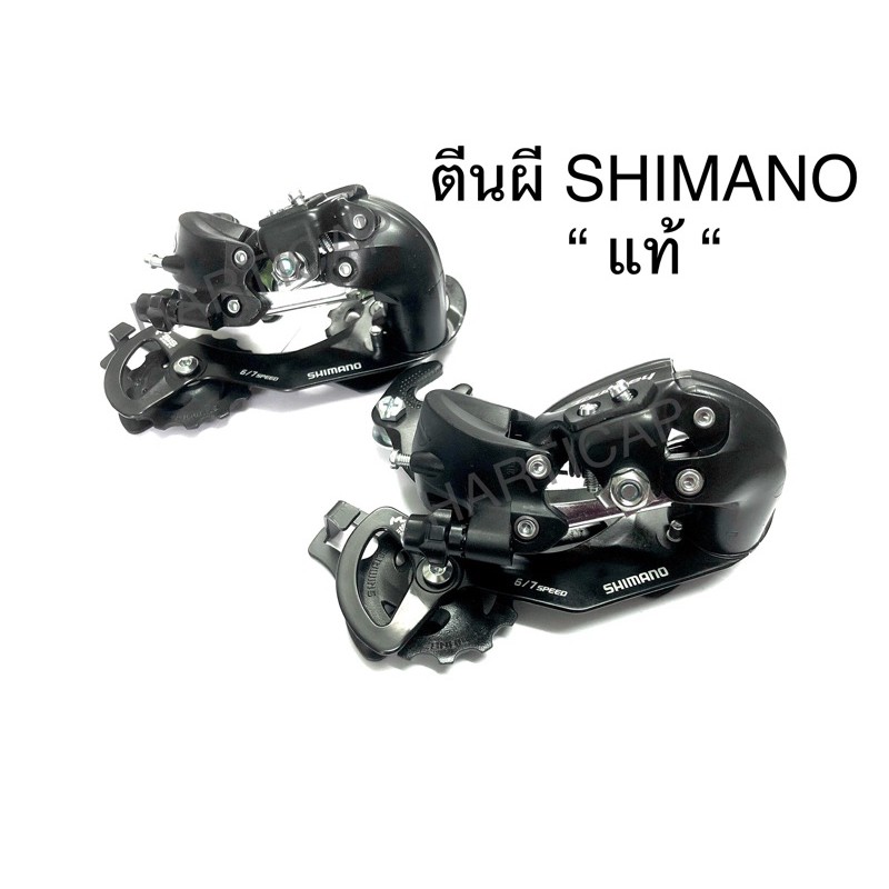 ตีนผีจักรยาน Shimano RD-TY300 6/7 SPEED