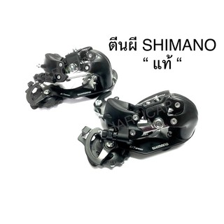 ราคาตีนผีจักรยาน SHIMANO TOURNEY 6/7Speed แท้100%