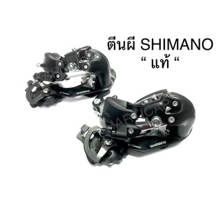 แหล่งขายและราคาตีนผีจักรยาน SHIMANO TOURNEY 6/7Speed แท้100%อาจถูกใจคุณ