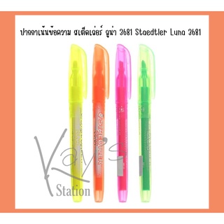 ปากกาเน้นข้อความ สเต็ดเล่อร์ ลูน่า 3681 Staedtler Luna 3681 มี 4 สี 4 ด้าม