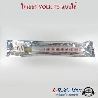 ไดเออร์ VOLK T5 แบบไส้ โฟล์ค T5