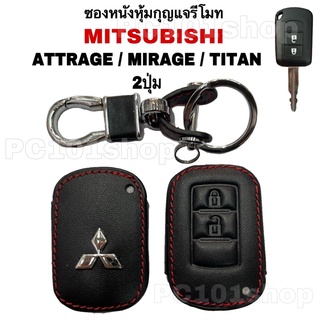 ซองหนัง ปลอกหนังหุ้มกุญแจรีโมท MITSUBISHI ATTRAGE / MIRAGE / TITAN ( 2ปุ่ม)