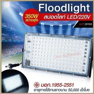 โคมไฟสปอร์ตไลท์ 350W 120W 80W 200W 150W Sport Light ไฟสปอตไลท์ โคมไฟ ไฟตั้งพื้น สปอร์ตไลท์ ขนาดใหญ่พิเศษ LED​ spot​light