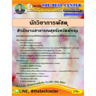 คู่มือสอบนักวิชาการพัสดุ สำนักงานสาธารณสุขจังหวัดพัทลุง ปี 63