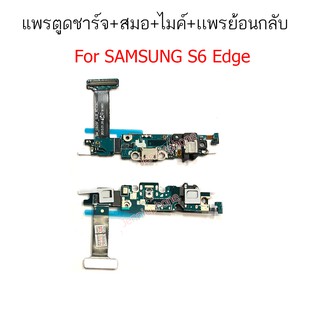 แพรตูดชาร์จ S6E/S6edge/G925 ก้นชาร์จ S6E/G925 แพรสมอ S6edge/G925 แพรไมค์ S6edge/G925 แพรย้อนกลับ Samsung S6edge/G925