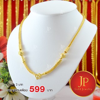 สร้อยคอ ลายกระดูกงูแต่งข้าง ทองหุ้ม ทองชุบ น้ำหนัก 3 บาท JPgoldjewelry