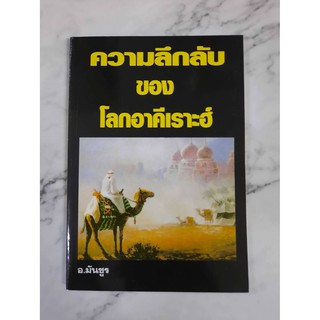 หนังสือ ความลึกลับของโลกอาคีเราะฮ์